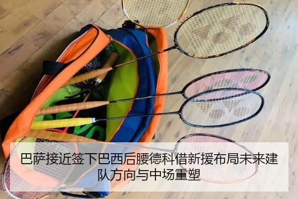 巴萨接近签下巴西后腰德科借新援布局未来建队方向与中场重塑